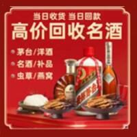 奎文区烟酒回收:茅台酒,酒瓶,洋酒,名酒,冬虫夏草,老酒,奎文区跃国烟酒经营部