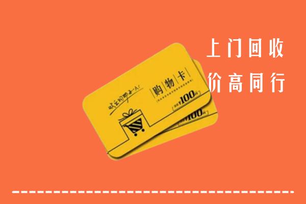 奎文区高价回收购物卡